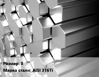Шестигранник нержавеющий 8 Сталь: AISI 316Ti